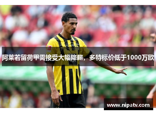 阿莱若留荷甲需接受大幅降薪，多特标价低于1000万欧