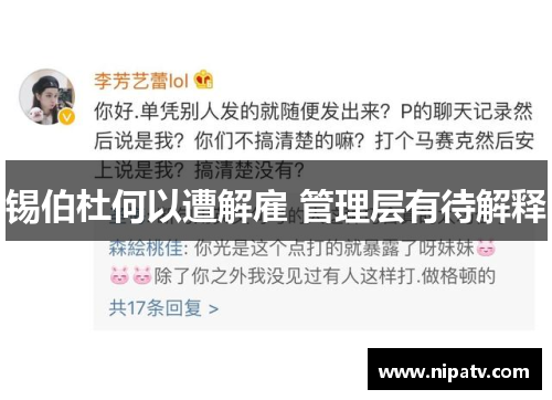 锡伯杜何以遭解雇 管理层有待解释