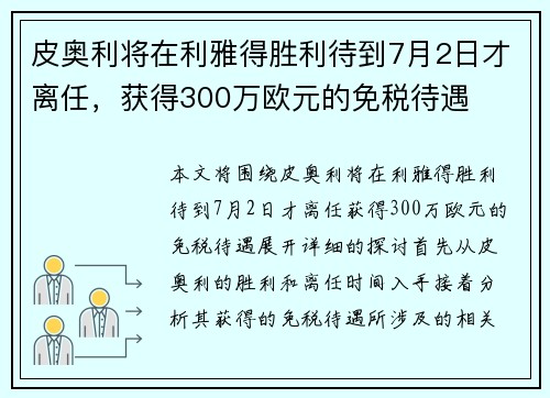皮奥利将在利雅得胜利待到7月2日才离任，获得300万欧元的免税待遇