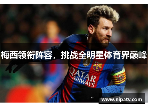 梅西领衔阵容，挑战全明星体育界巅峰