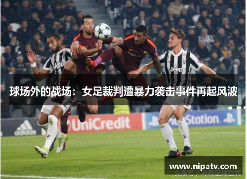 球场外的战场：女足裁判遭暴力袭击事件再起风波