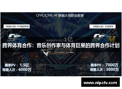 跨界体育合作：音乐创作家与体育巨星的跨界合作计划