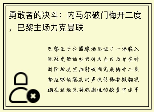 勇敢者的决斗：内马尔破门梅开二度，巴黎主场力克曼联