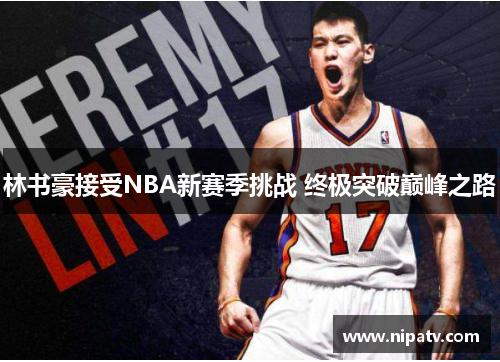 林书豪接受NBA新赛季挑战 终极突破巅峰之路