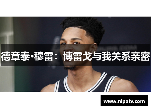 德章泰·穆雷：博雷戈与我关系亲密