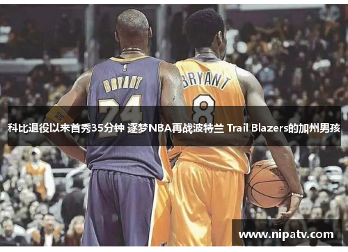 科比退役以来首秀35分钟 逐梦NBA再战波特兰 Trail Blazers的加州男孩