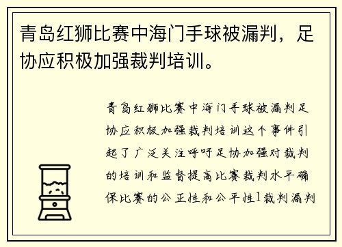 青岛红狮比赛中海门手球被漏判，足协应积极加强裁判培训。