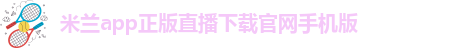 米兰app中文官方网站入口下载